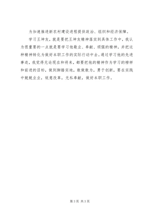 学习王坤友心得体会 (4).docx