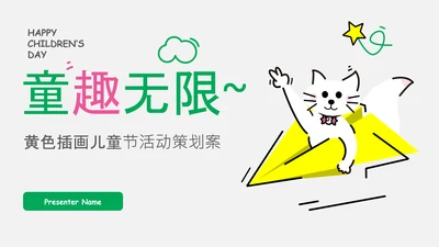 黄色创意插画儿童节策划PPT模板
