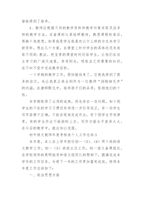 初中语文教师年度考核表个人工作总结.docx