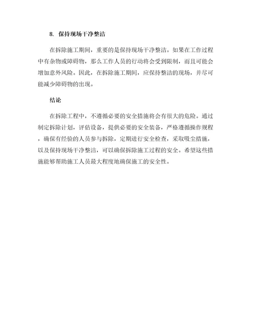 确保拆除施工安全的八项措施