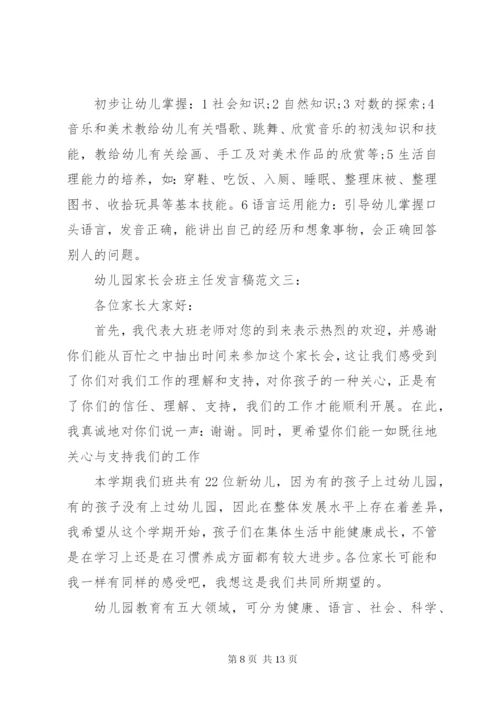 幼儿园家长会班主任发言稿范文.docx