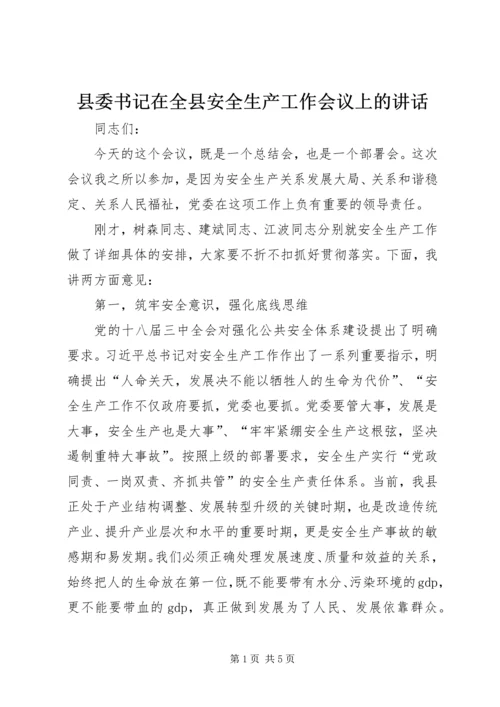 县委书记在全县安全生产工作会议上的讲话.docx