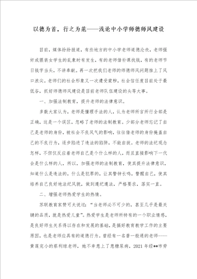 2021年以德为首，行之为范浅论中小学师德师风建设
