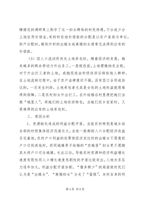 妇联对农村妇女土地权益保障情况的调研.docx