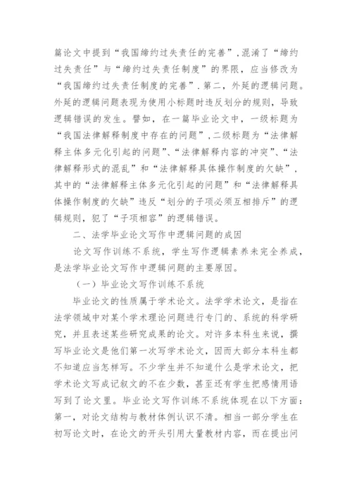 法学毕业论文写作中逻辑问题的成因及对策的论文.docx