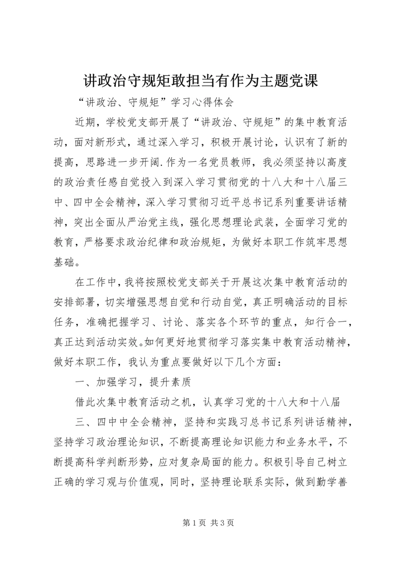 讲政治守规矩敢担当有作为主题党课.docx