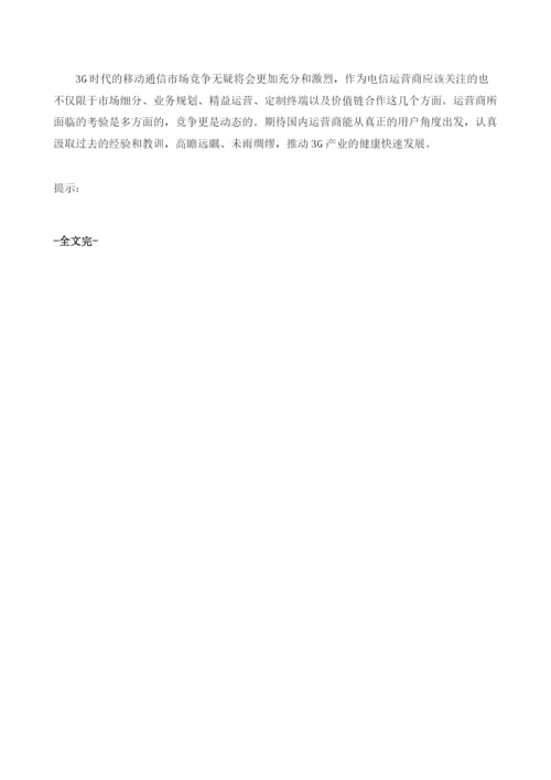 国内运营商3G发展策略分析.docx