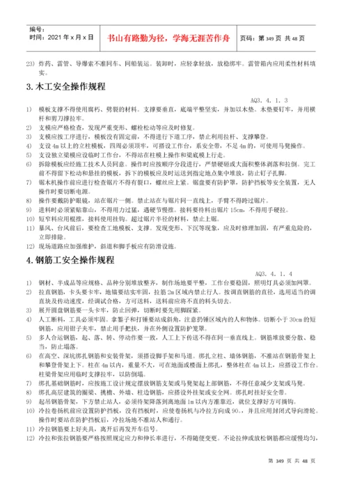 各工种及机械设备安全操作规程.docx