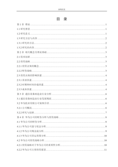 166020105_刘子翔_[论文]华为公司投资决策战略研究.docx