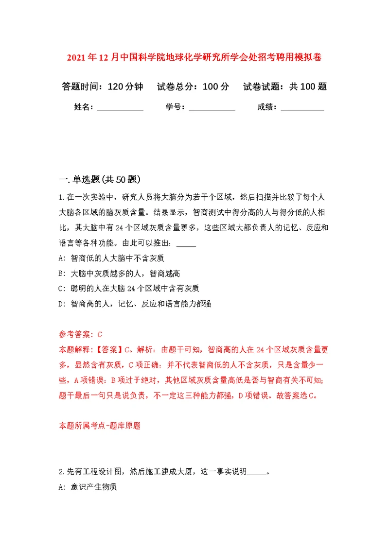 2021年12月中国科学院地球化学研究所学会处招考聘用练习题及答案（第6版）