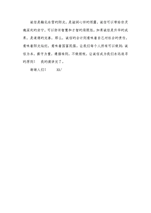 2022年会计诚信演讲稿诚信，升腾着民族的期望大爱不分民族真情感动天地演讲稿