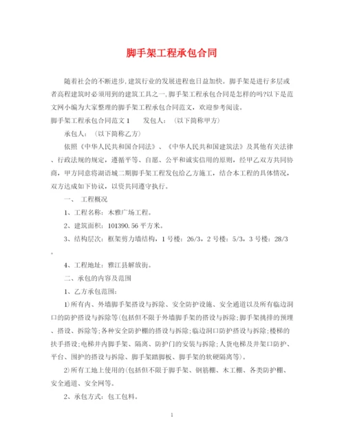 2023年脚手架工程承包合同.docx