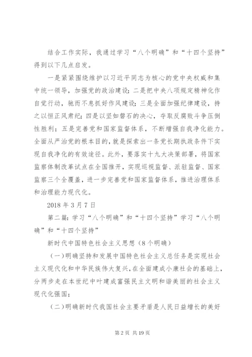 学习研讨“八个明确”和“十四个坚持”讲话材料1.docx