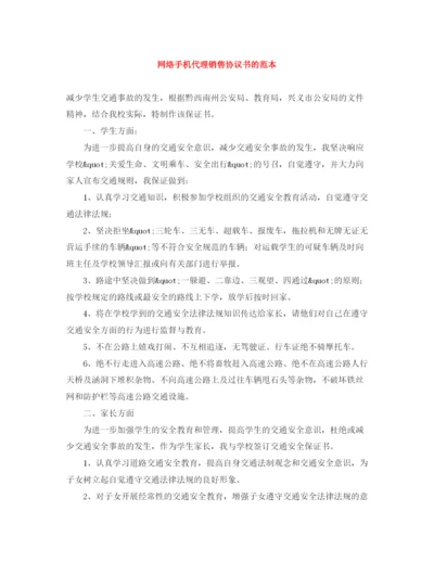 2023年网络手机代理销售协议书的范本.docx