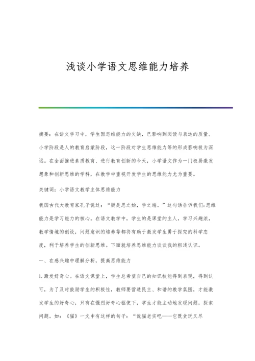 浅谈小学语文思维能力培养.docx