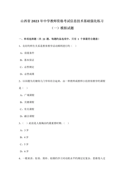 2023年山西省中学教师资格考试信息技术基础强化练习一模拟试题.docx