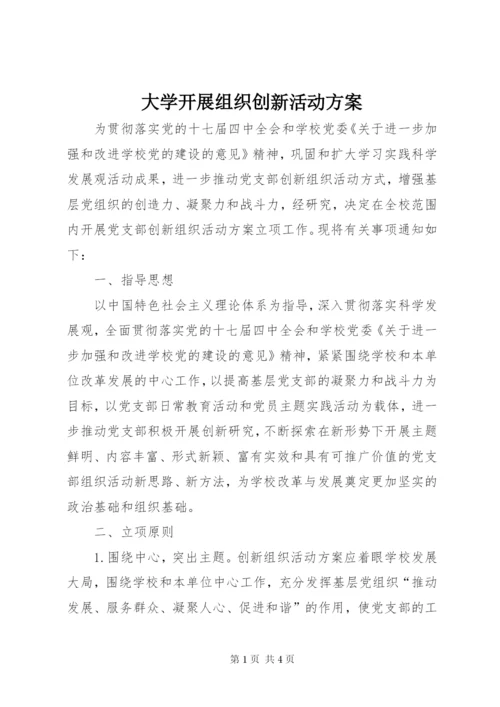 大学开展组织创新活动方案.docx