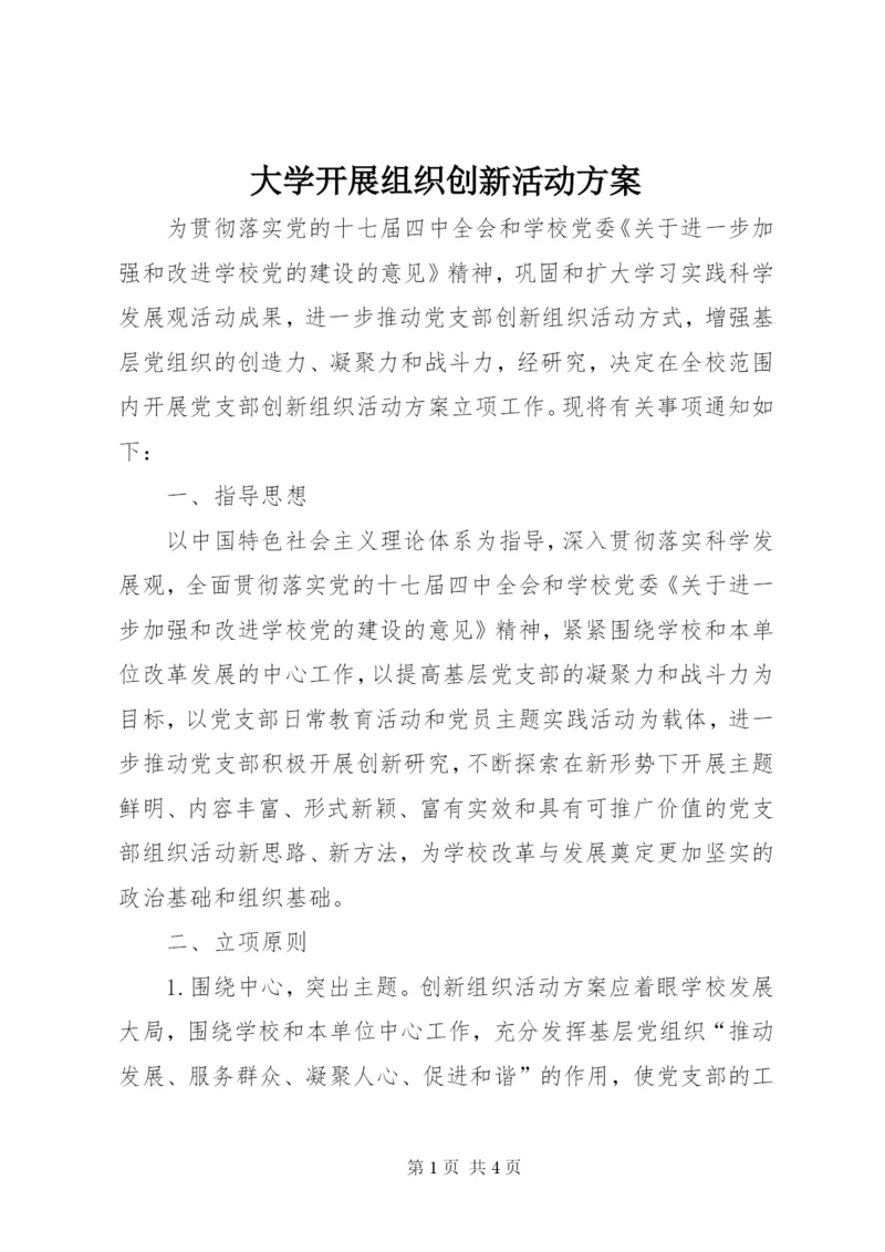 大学开展组织创新活动方案.docx