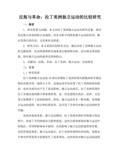 反叛与革命：拉丁美洲独立运动的比较研究