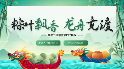 绿色中国风端午节日策划通用PPT模板