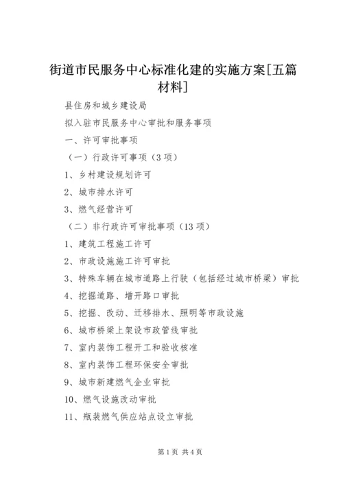 街道市民服务中心标准化建的实施方案[五篇材料] (5).docx