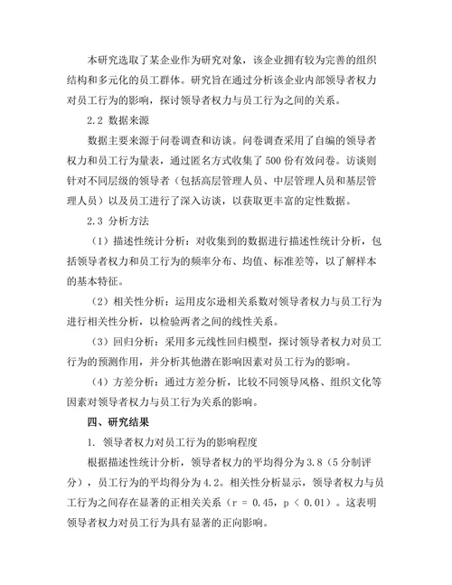 领导者权力对员工行为的影响