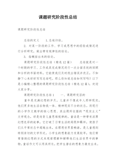 课题研究阶段性总结.docx