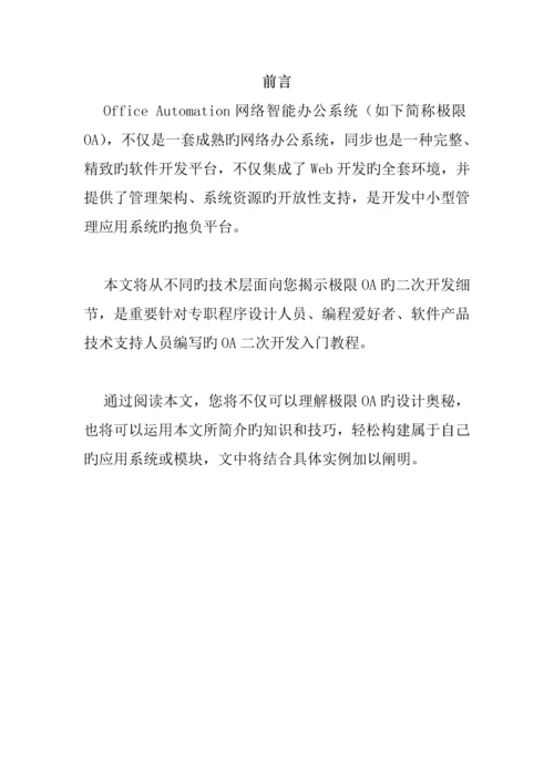 OA网络智能办公系统二次开发标准手册.docx