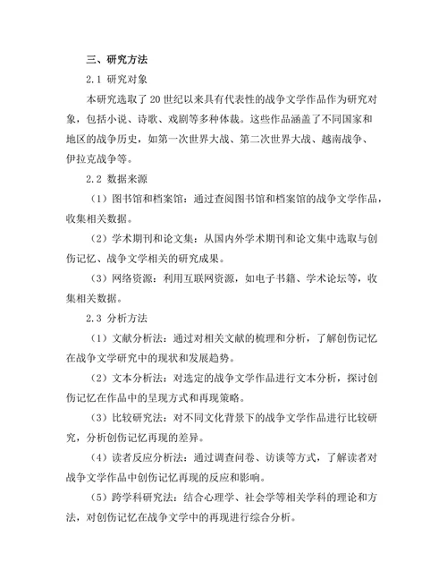 战争文学中的创伤记忆与再现