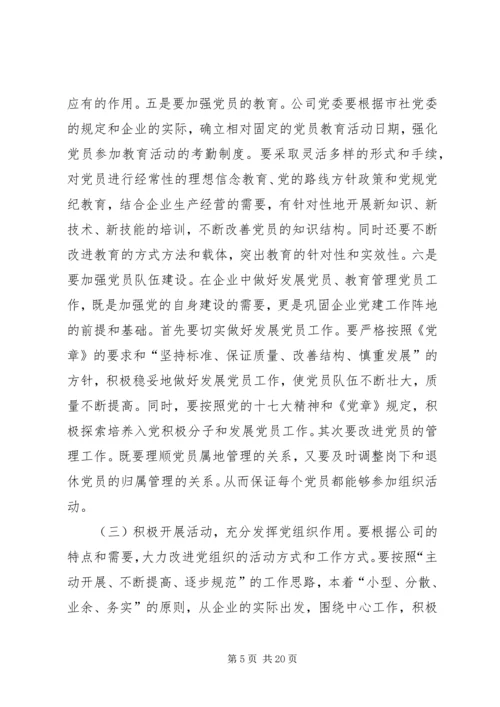 浅谈国有企业党建工作存在的问题及对策 (4).docx