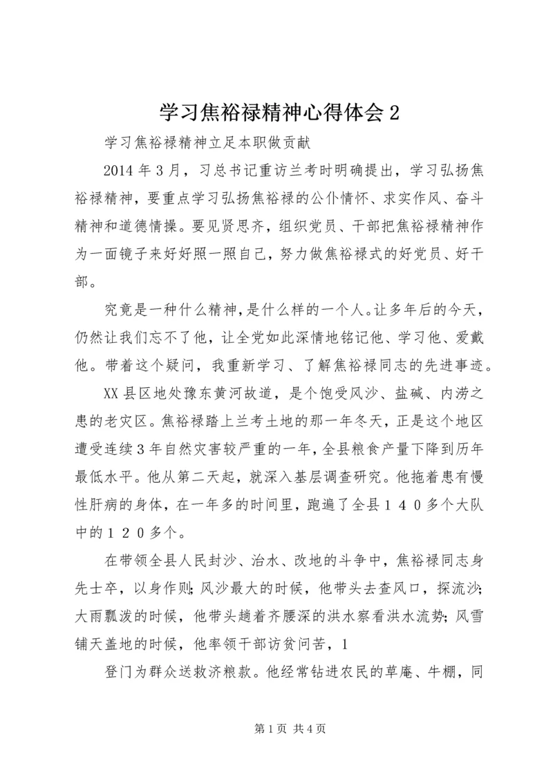 学习焦裕禄精神心得体会2 (4).docx