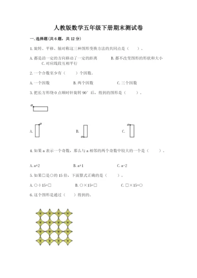 人教版数学五年级下册期末测试卷及参考答案【精练】.docx