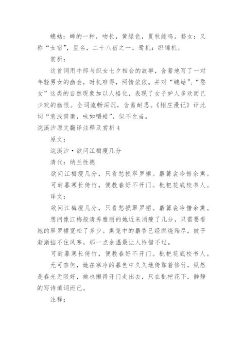 浣溪沙原文翻译注释及赏析.docx