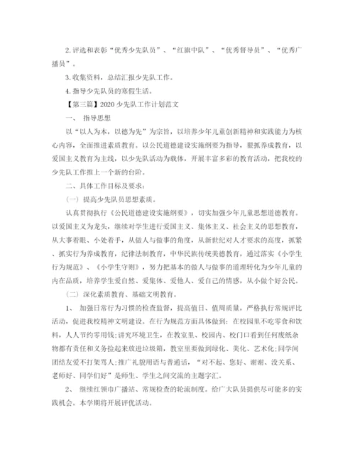 精编之少先队工作计划精选范文汇总.docx