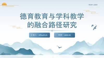 蓝色中国风德育教育与学科教学的融合路径研究PPT