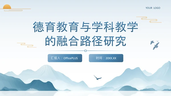蓝色中国风德育教育与学科教学的融合路径研究PPT