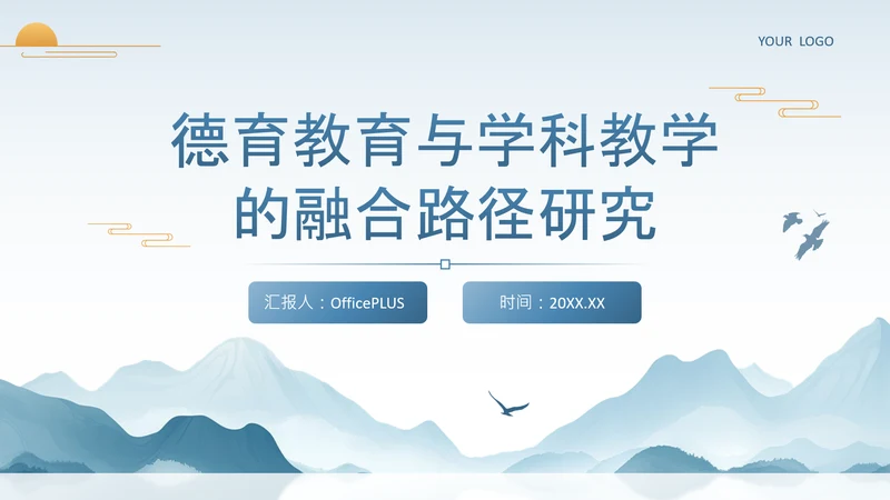 蓝色中国风德育教育与学科教学的融合路径研究PPT