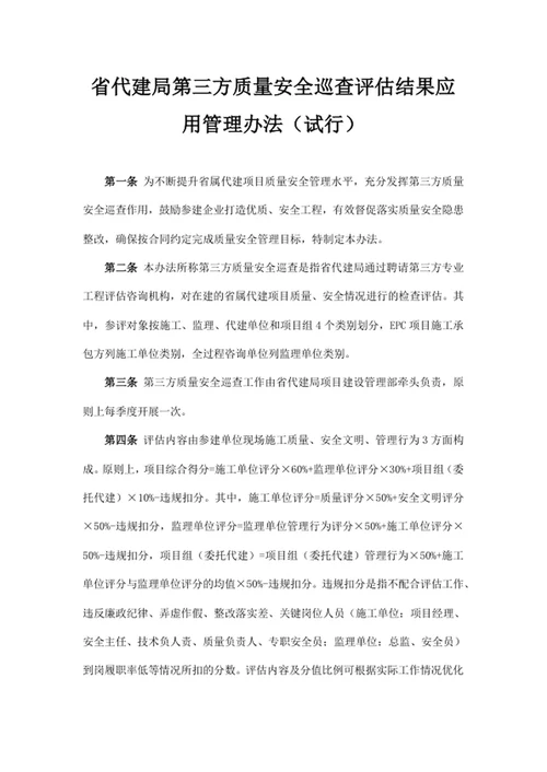 省代建局第三方质量安全巡查评估结果应用管理办法