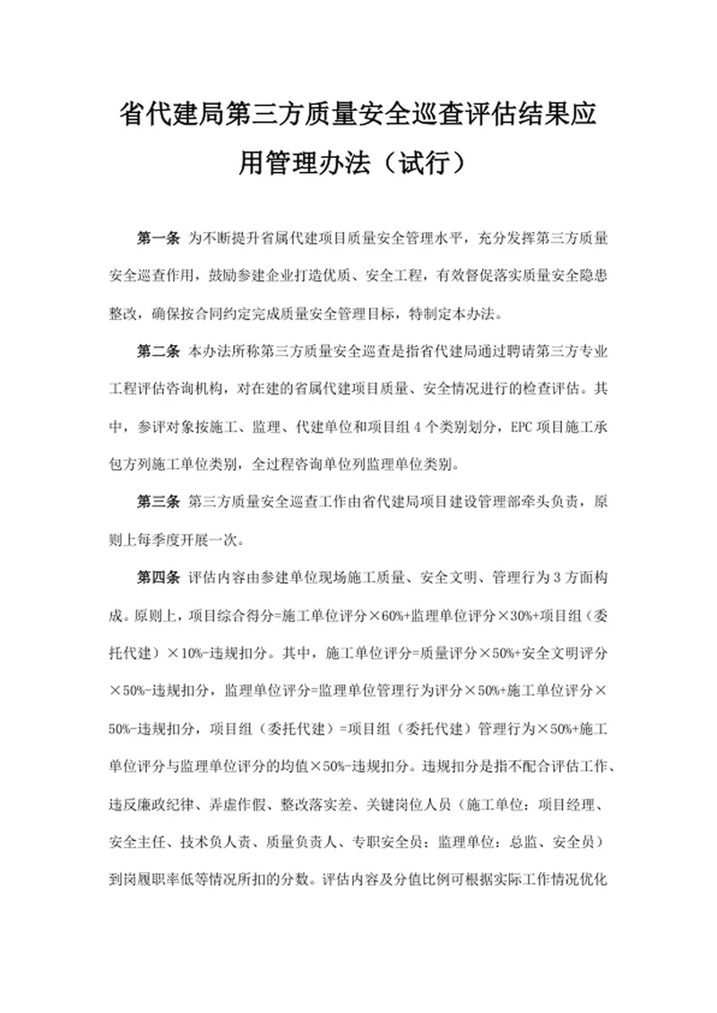 省代建局第三方质量安全巡查评估结果应用管理办法