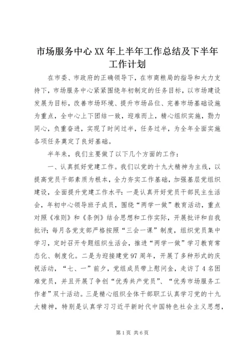 市场服务中心XX年上半年工作总结及下半年工作计划.docx
