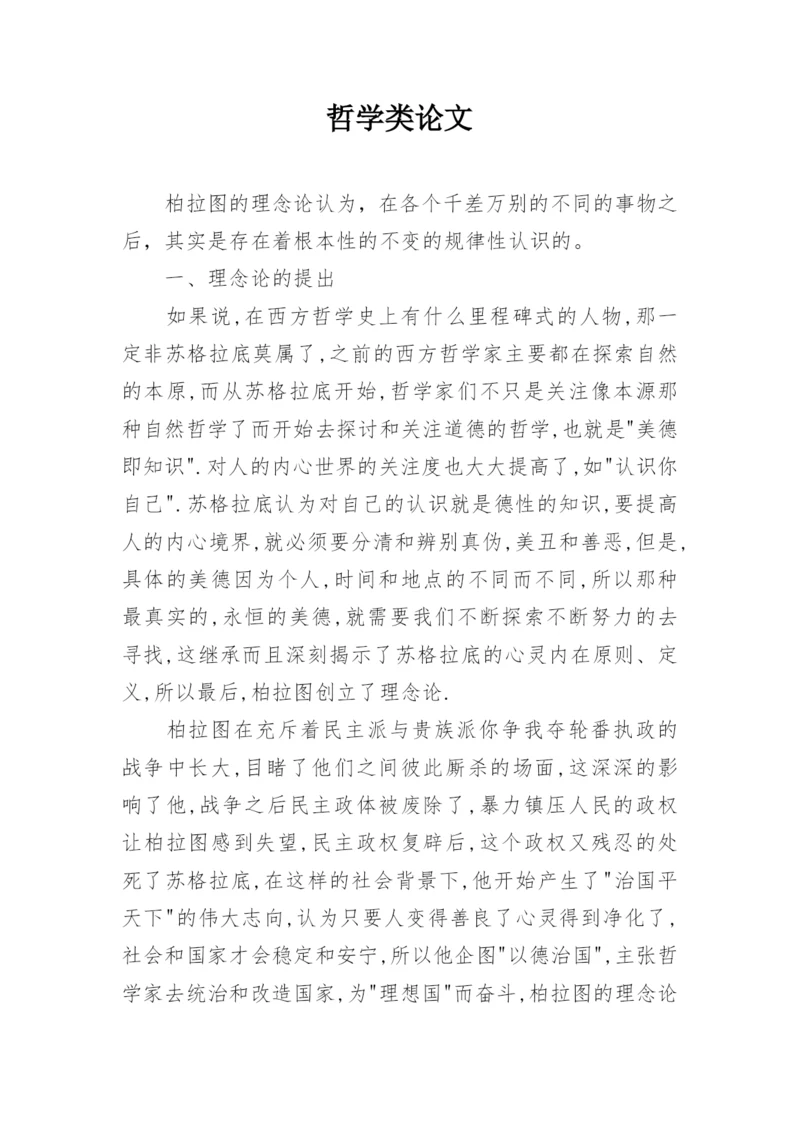 哲学类论文.docx