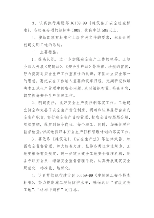 安全生产目标管理计划.docx