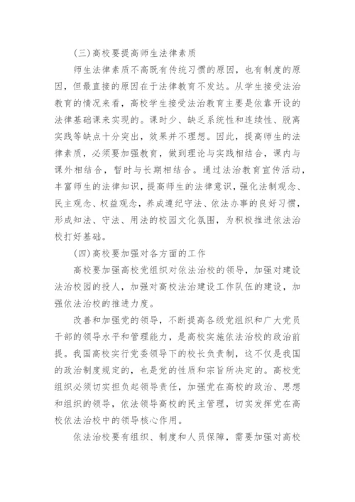 高校学生权利主体地位的确立与依法治校论文.docx