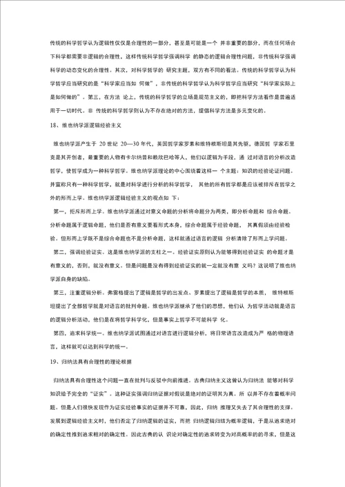 科学哲学考研试题和答案