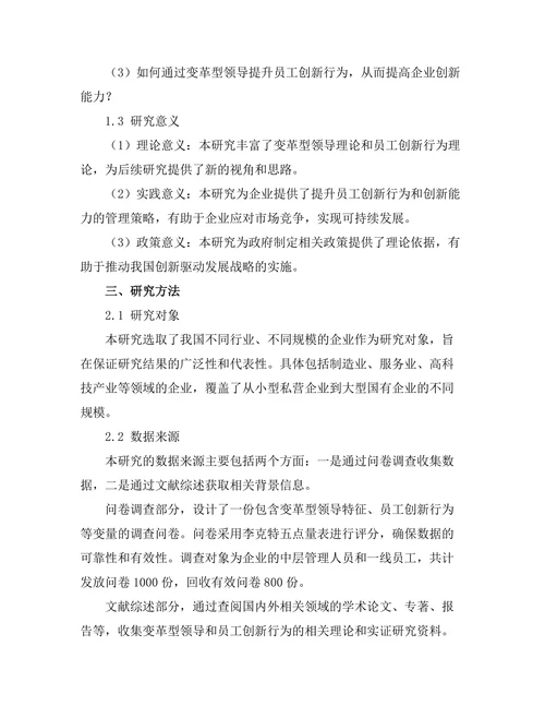 变革型领导与员工创新行为的关系