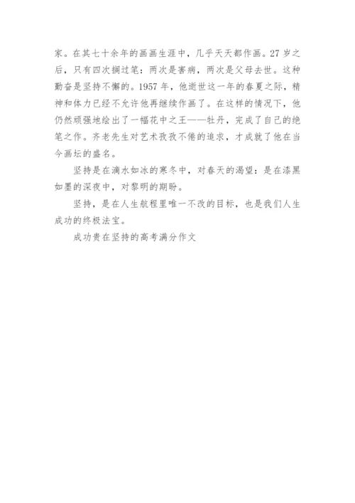 成功贵在坚持的高考满分作文.docx