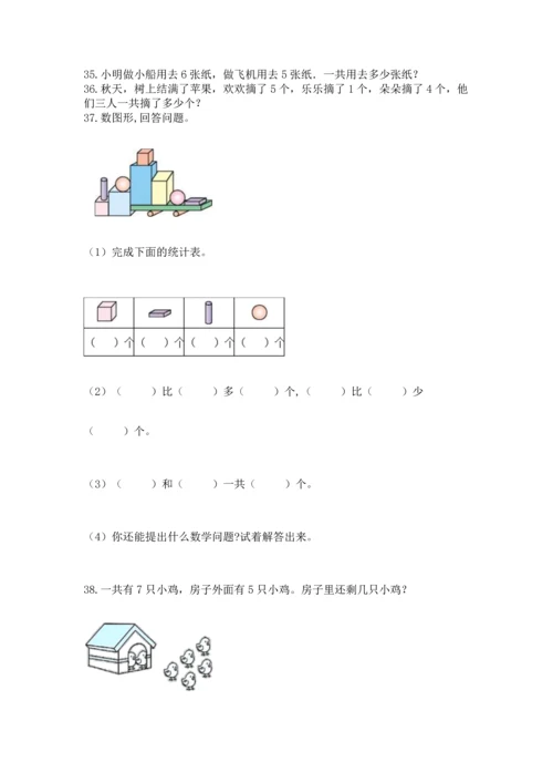 一年级上册数学解决问题50道及完整答案（各地真题）.docx