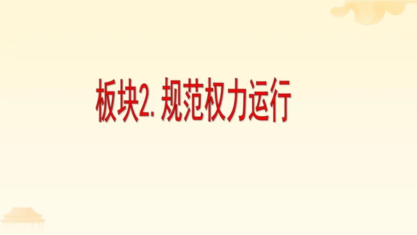 第一单元第一课第二课时  治国安邦的总章程教学课件 --统编版中学道德与法治八年级（下）