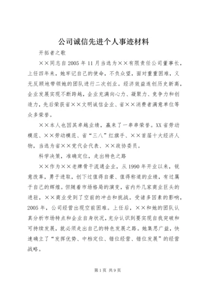 公司诚信先进个人事迹材料.docx