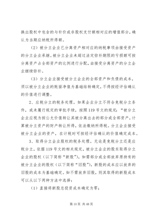 企业分立的税务处理及案例分析.docx